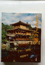 ふるさとへの旅　①京都