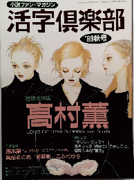 活字倶楽部　1998秋号