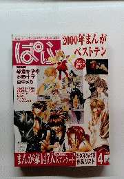 ぱふ　2000年まんがベストテン