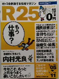 R25アールニジュウゴ2006年1月号　オトコを刺激する情報マガジン