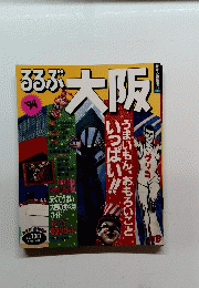 るるぶ '94　大阪