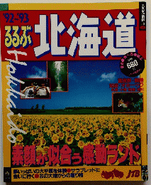 るるぶ　'92-93　北海道