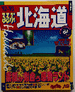 るるぶ　'92-93　北海道