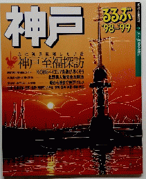 るＲぶ　'98~99　神戸