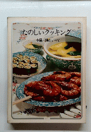 たのしいクッキング　中国料理のすべて