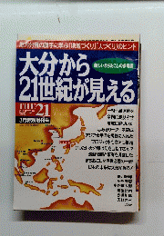 大分から21世紀が見える　1996年3月号