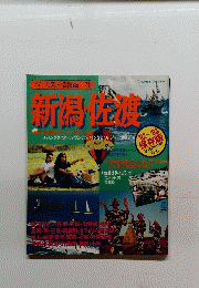 ツーリスト情報版 21　新潟・佐渡　'92~'93