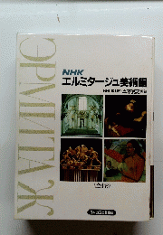 エルミタージュ美術館 《全4巻》