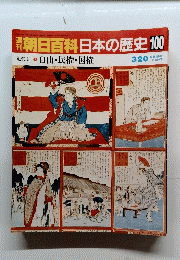 朝日百科　日本の歴史100　近代　Ｉ-1 自由・民権・国権