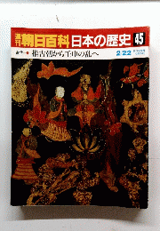 朝日百科日本の歴史45　古代　1 推古朝から壬申の乱へ