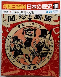朝日百科日本の歴史101近代1-2漫画と新聞・瓦版