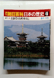 朝日百科日本の歴史46　古代　2　仏教受容と渡来文化