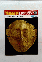 朝日百科 日本の歴史 40　古代文明の成立