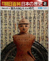 朝日百科 日本の歴史 41　邪馬台国と大王の時代 1/25
