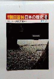 朝日百科 日本の歴史42 古代王権 祭と政 2/1