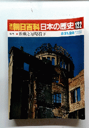 朝日百科 日本の歴史 122　敗戦と原爆投下 8/21.28