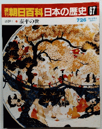 朝日百科　日本の歴史 67　泰平の世 7/26