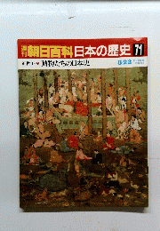 朝日百科 日本の歴史71 動物たちの日本史 8/23