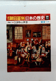 朝日百科 日本の歴史 77　 1700年の世界 10/4