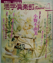 活字倶楽部Special　４　1998年8月号