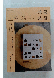 建築雑誌　2017年9月号