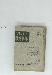ソビエト教育科学　No.8　
