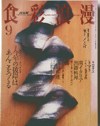 食彩浪漫　2003年9月号