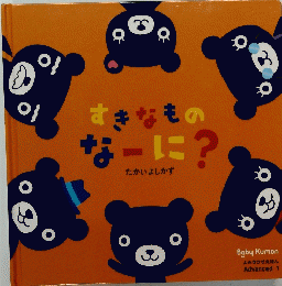 すきなものなーに?