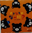 すきなものなーに?