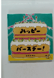 ハッピーバースデー!