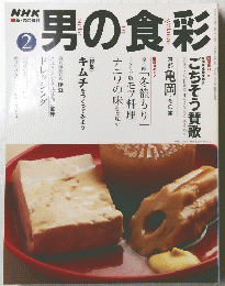 男の食彩　2月号