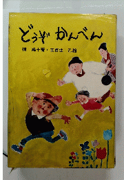 どうぞかんべん　