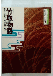 竹取物語　