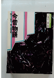 コミクラフィック 日本の古典8　今昔物語