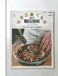 朝日百科　世界の食べもの　昭和56年4月12日発行