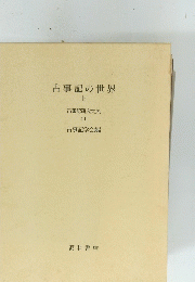 古事記の世界　上　