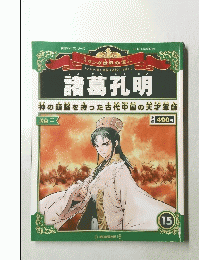 諸葛孔明　2012年5月号