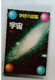学研の図鑑　宇宙