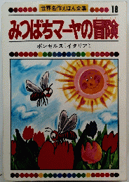 みつばちマーヤの冒険