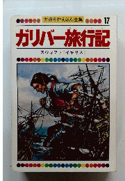 世界名作えほん全集 17　ガリバー旅行記