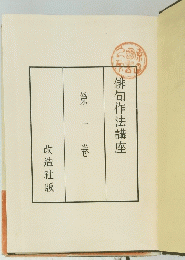俳句作法講座　第一巻