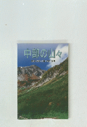 中部の山々