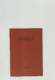 宗祖親鸞聖人