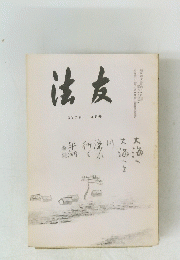 法友　127号 1968/4月号