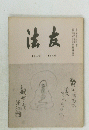 法友　181号　10月号