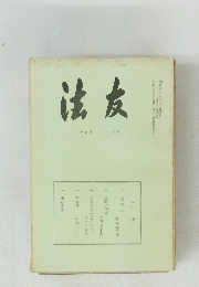 法友　128号　5月号
