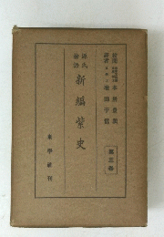 源氏物語　新編紫史　第三巻