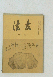 法友　177号　6月号