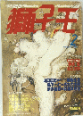 獅子王　1998年2月号