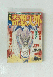 小説奇想天外　第2号